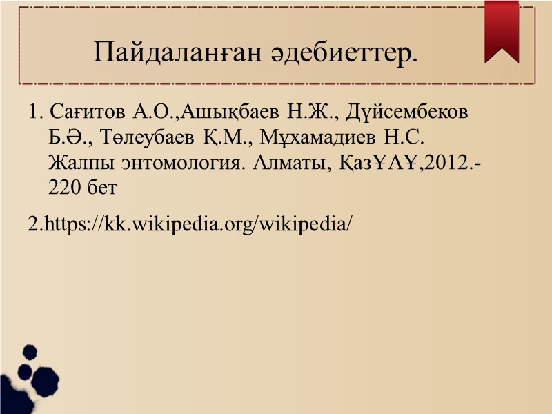 Пайдаланған әдебиеттер. 1. Сағитов А.О.,Ашықбаев Н.Ж., Дүйсембеков Б.Ә., Төлеубаев Қ.М., Мұхамадиев Н.С.  Жалпы